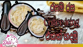 නිවැරදිව|කෝපි|අයිසින්|එකක්|හදමූ|සිංහල|How|to|make|coffee|icing|sinhala|done by |Dili Cake Creations|