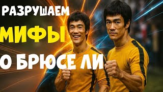 видео: ??Разрушаем мифы о Брюс Ли! Почему о нём всё ещё идут споры? Правда ли то что показывают в фильмах?? картинка: ??Разрушаем мифы о Брюс Ли! Почему о нём всё ещё идут споры? Правда ли то что показывают в фильмах??