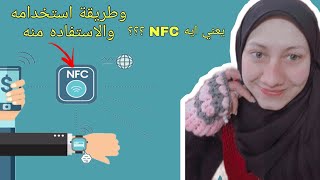 يعني ايه NFC /لو عاوز تعرف يعني ايه nfc لازم تشوف الفديو ده /ايه هي استخدامات ال nfc