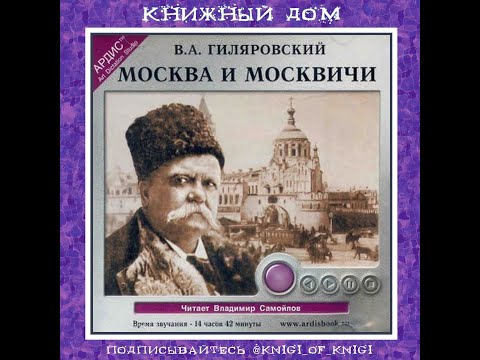 Аудиокнига гиляровский москва и москвичи слушать онлайн