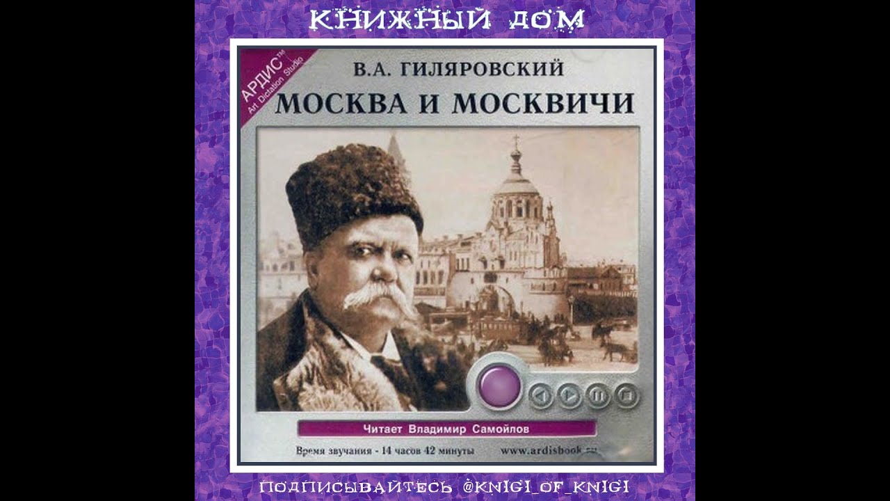 Москва И Москвичи. В.А.Гиляровский.Аудиокнига. Полная Версия.