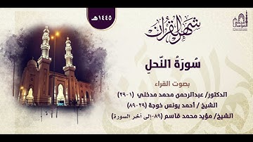 سورة النحل | بصوت عدد من القراء | ليالي رمضان ١٤٤٥