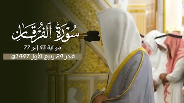 خواتيم سورة الفرقان بترتيل بديع ! د. محمد برهجي فجر الثلاثاء 24-3-1447هـ