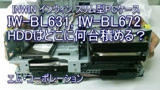 INWIN スリム型PCケース IW-BL631, IW-BL672はどこに何台HDDが積める？