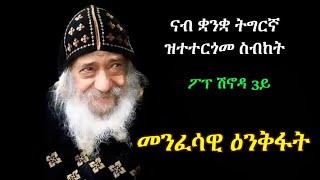 ስብከት ፖፕ ሽኖዳ 3ይ ብትግርኛ "መንፈሳዊ ዕንቅፋት"። Late Pope Shenouda 3rd Sermon "Spirtual Obstacles" in Tigrina.