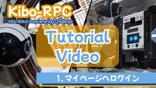 第3回Kibo-RPC チュートリアルビデオ：01 マイページへログイン