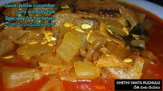 QUICK recipe especially for bachelor's|yellow cucumber curry with dry fish|దోసకాయ ఎండుచేపల కూర