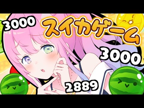 【 スイカゲーム 】スコア3000超えを目指すのら！【姫森ルーナ/ホロライブ】