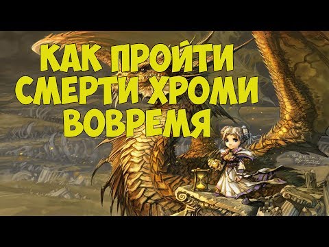 Как пройти Смерти Хроми вовремя? Порядок прохождения, советы