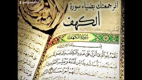 فضل قراءة سورة الكهف يوم الجمعه