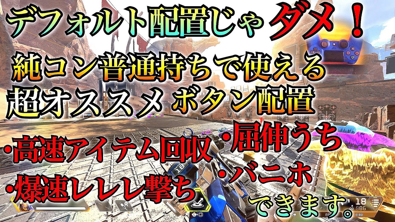 Apex おすすめのボタン配置を紹介していきます Ps4pad ふもブログ