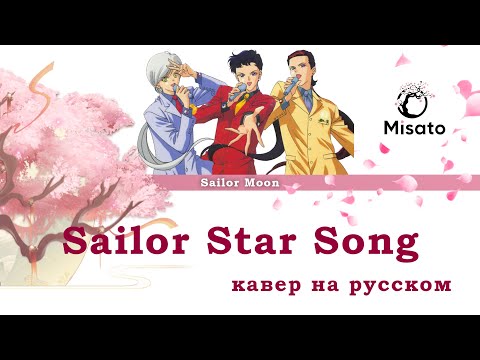 [Sailor Moon RUS] Sailor Star Song (Cover by Misato)