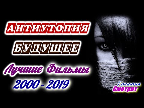 Антиутопия. Фильмы про странное и неожиданное будущее человечества. Лучшие фильмы за 20 лет.