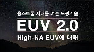 EUV 2.0. 옹스트롬시대를 여는 차세대 노광기술 High-NA EUV에 대해 [제작지원]