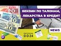 Бензин — по талонам, лекарства — в рассрочку. Что еще дорожает в России? / Новости