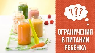 Почему есть ограничения в детском питании