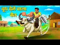 जादुई दूध देने वाला बैल | Hindi Kahani | Moral Stories | Stories in Hindi | Hindi Kahaniya