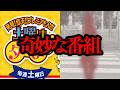 過去に取り上げた未解決番組 土曜はダメよ 深夜番組の謎の回 情報求む 過去に取り上げた未解決番組 土曜はダメよ 深夜番組の謎の回 情報求む