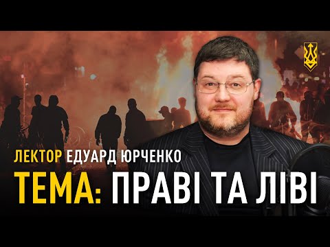 Праві та ліві  | Нацдружини