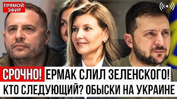 ЕРМАК СЛИЛ ЗЕЛЕНСКОГО? Обыски, миллионы и ШОКИРУЮЩАЯ правда о власти Украины
