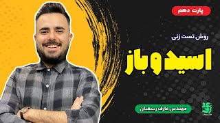 قسمت 10 -  روش تست اسید و باز شیمی کنکور مهندس عارف ربیعیان