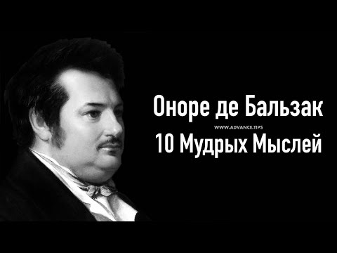 Оноре де Бальзак - 10 Мудрых Мыслей...