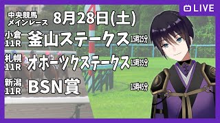 【ゆるく複勝予想】8月28日 土曜日編【中央競馬メイン】