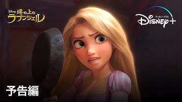 塔の上のラプンツェル ｜予告編｜Disney  (ディズニープラス）