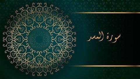 سورة المسد للقارئ الحارث عبد الرحمن | elharethe abd erahmene surat el massad