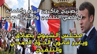 كلمة وإتهام الرئيس الفرنسي لغير الملقحينمجلس الشيوخ يقوم بتغييرات لقانون الجواز الصحي بفرنسا ??