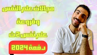 علم نفس تانية ثانوى | مجالات علم النفس وفروعه | الدرس الثالث | الترم الاول | نظام حديث 2024