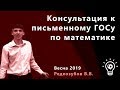 Консультация к письменному госу по математике от Редкозубова В.В.