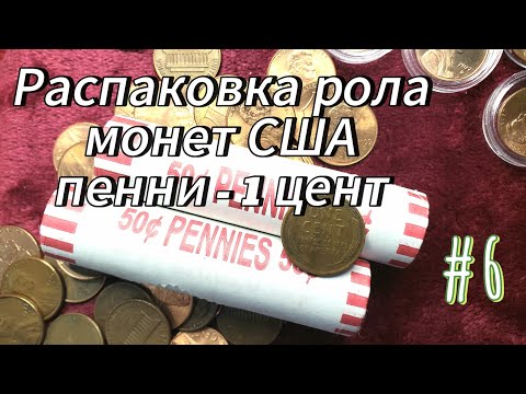 Видео: Распаковка рола монет США пенни - 1 цент # 6 - юбилейные монеты #нумизматика #монеты #распаковка