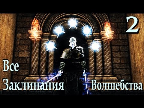 Видео: Dark Souls 2 SotFS - Заклинания Волшебства  часть 2 [Гайд]