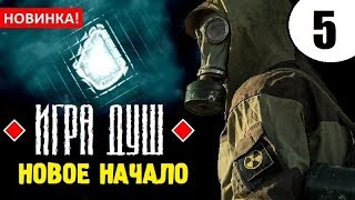 СТАЛКЕР ➤ ИГРА ДУШ: Новое Начало ➤ 5 серия - ВИЗАНТИЕЦ и ВОЛШЕБНЫЙ АРТЕФАКТ!