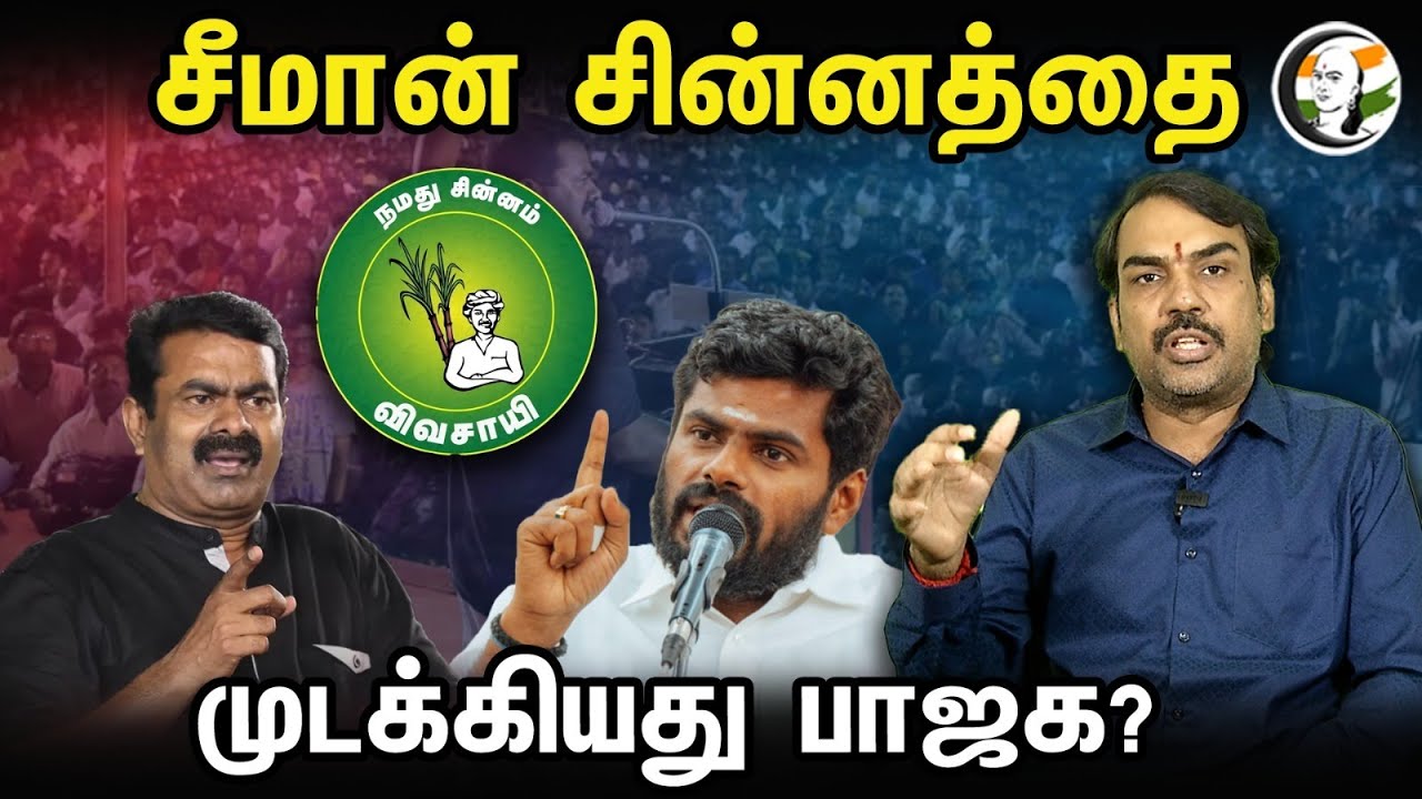 சீமான் சின்னத்தை முடக்கியது பாஜக? |  Pandey Paarvai | Rangaraj Pandey about NTK Symbol