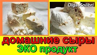 Домашний сыр. ЭКО продукт.