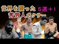 世界を獲った苦労人ボクサーのストーリー5選+1