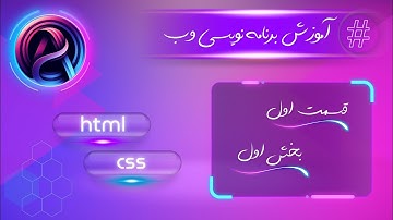 قسمت اول ـ بخش اول : مبانی ابتدایی و مفاهیم اصلی وب