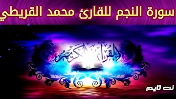 سورة النجم - القارئ محمد القريطي
