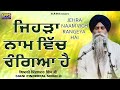 Jehra Naam Vich Rangya Hai - ਜਿਹੜਾ ਨਾਮ ਵਿੱਚ ਰੰਗਿਆ ਹੈ | Giani Pinderpal Singh Ji