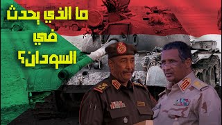 البلاتفورم | ما الذي يحدث في السودان؟