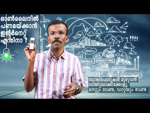 ഇന്റർനെറ്റ് ഇല്ലാതെ എങ്ങനെ ബാങ്കിങ് ഇടപാടുകൾ നടത്താം - VK ADARSH