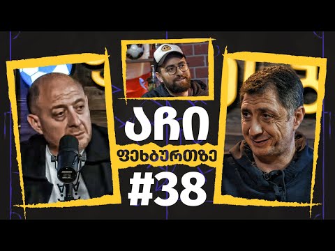 აჩი ფეხბურთზე - #38 | რეზი არველაძე