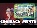 LEGO МЕЧТА ДЕТСТВА СБЫЛАСЬ!