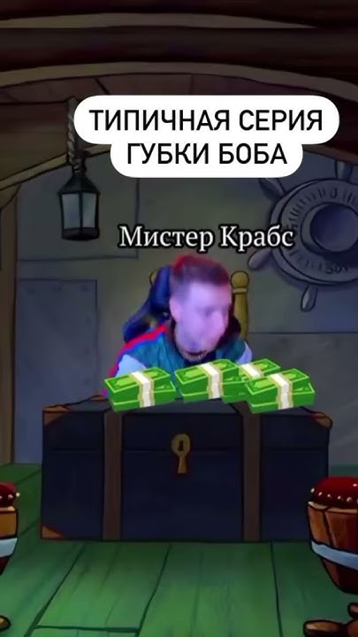 типичная серия Губки Боба #мем #мелстрой#губка_боб - YouTube