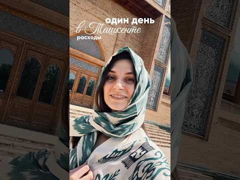 Один день в Ташкенте. Сколько потратили?