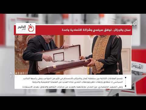 عمان والجزائر... توافق سياسي وشراكة اقتصادية واعدة