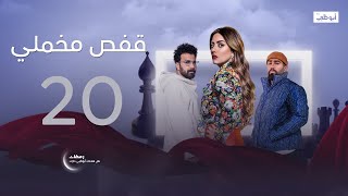 آخر ما كانت تتوقعه | مسلسل قفص مخملي الحلقة 20