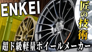 【超ド級】あのF1のホイールも作っていた軽量ホイールメーカーのENKEIをご紹介します！